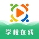 学校在线app安卓版