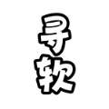 寻软阁软件库免费版