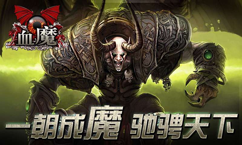 血魔安卓新版1