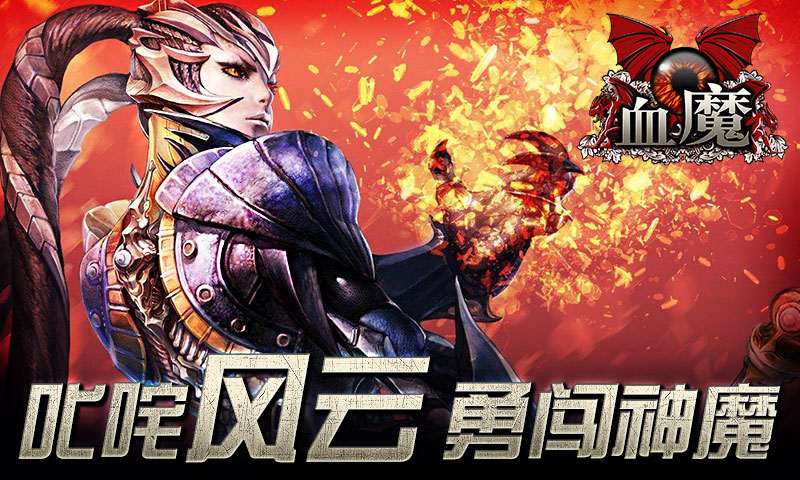 血魔安卓新版2