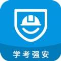 学考强安app官方