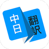 日语翻译器软件安卓版